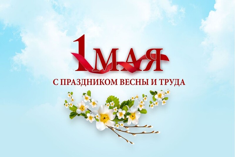 1 мая